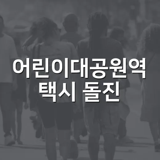 어린이대공원역 택시 돌진, 인도도 안심하기 어려운 이유일까요? - 요약