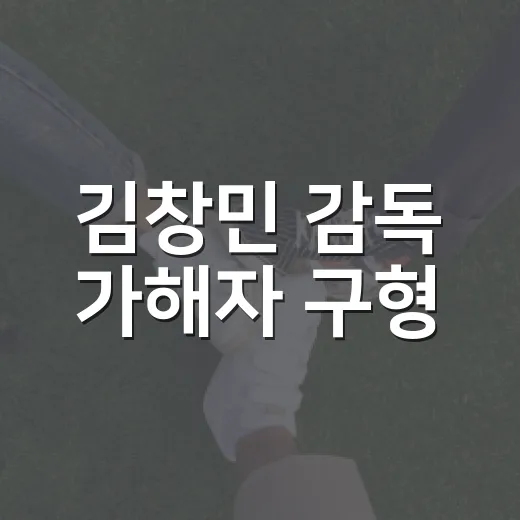 김창민 감독 가해자 구형, 왜 징역 20년·15년이 나왔을까요? - 요약