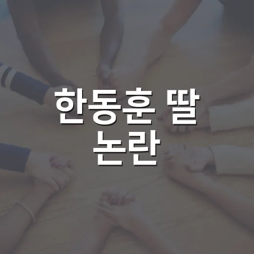 한동훈 딸 논란, 우리 집 입시와 공정성에는 무엇이 달라질까요? - 요약