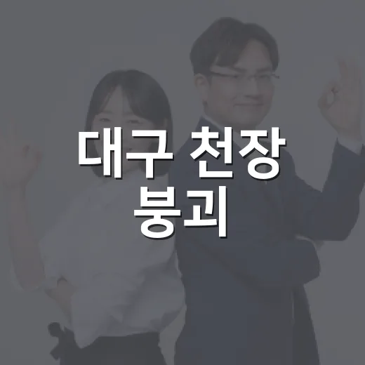 대구 천장 붕괴, 단순 사고로만 봐도 될까요? - 요약