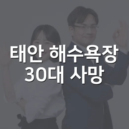 태안 해수욕장 30대 사망, 가을 바닷가 산책도 왜 조심해야 할까요? - 요약