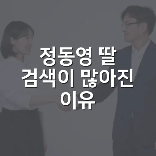 정동영 딸 검색이 많아진 이유, 실제로 확인된 내용은 무엇일까요? - 요약