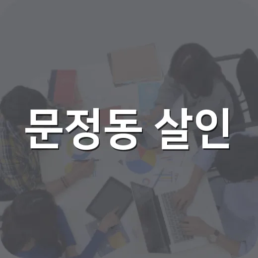 문정동 살인, 왜 접근금지와 스마트워치로도 막지 못했을까요? - 요약