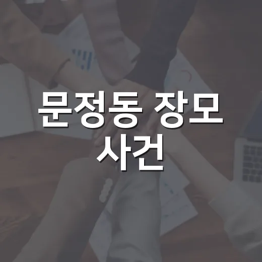 문정동 장모 사건, 신변보호를 받고도 왜 막지 못했을까요? - 요약