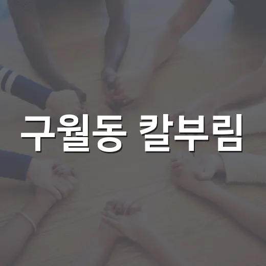 구월동 칼부림, 대형 상가 이용할 때 무엇이 달라질까요? - 요약