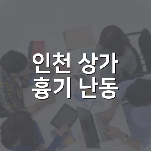 인천 상가 흉기 난동, 우리 생활에 어떤 영향을 미칠까요? - 요약