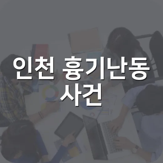 인천 흉기난동 사건, 왜 아직도 생활 문제로 남아 있을까요? - 요약
