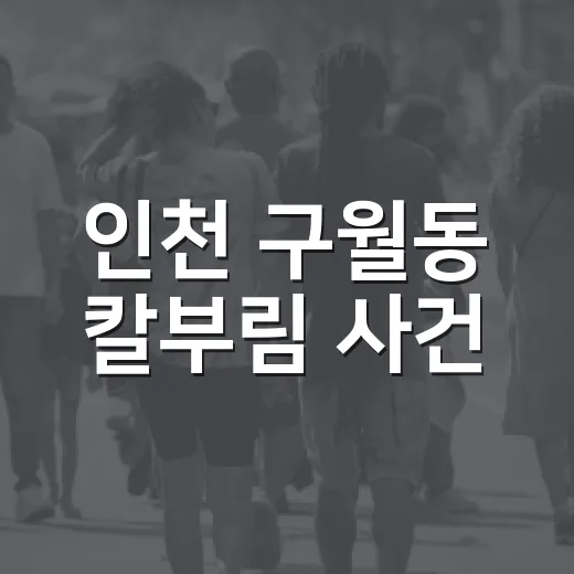인천 구월동 칼부림 사건, 우리 일상 안전은 뭐가 달라질까요? - 요약