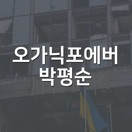 오가닉포에버 박평순, 그가 전하는 지속 가능한 라이프스타일이란? - 요약