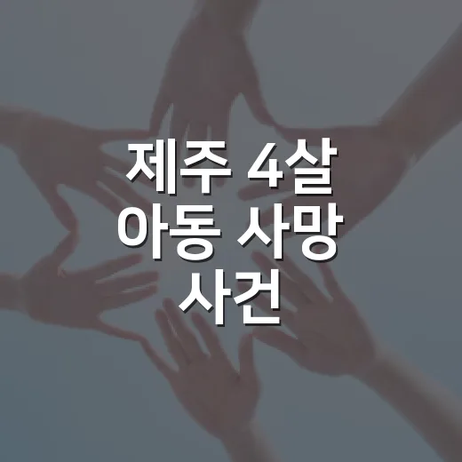 제주 4살 아동 사망 사건, 우리에게 남긴 질문은? - 요약