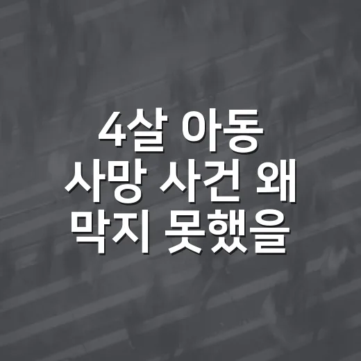 4살 아동 사망 사건 왜 막지 못했을까요? - 요약