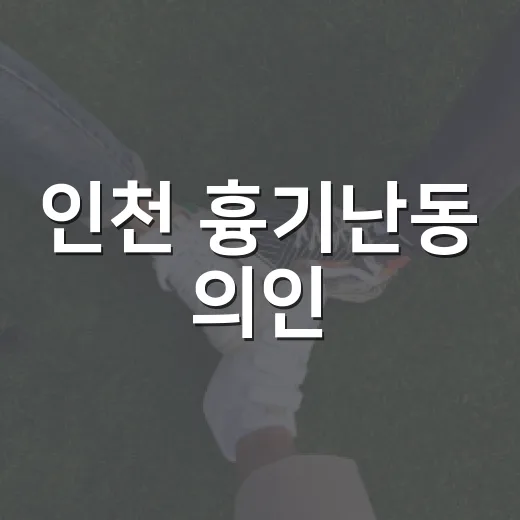 인천 흉기난동 의인, 그날 무슨 일이 있었을까요? - 요약