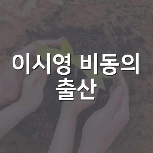 이시영 비동의 출산, 우리 생활엔 뭐가 달라질까요? - 요약
