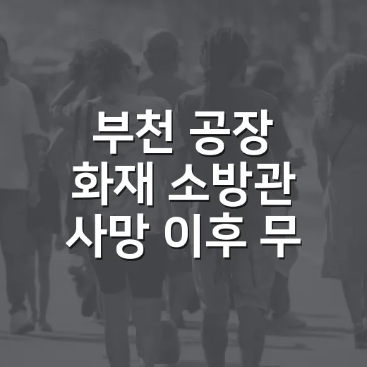 부천 공장 화재 소방관 사망 이후 무엇이 달라질까요? - 요약