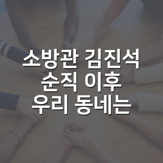 소방관 김진석 순직 이후 우리 동네는 무엇을 봐야 할까요? - 요약