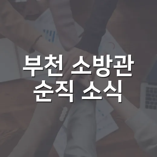 부천 소방관 순직 소식, 우리 동네 안전은 괜찮을까요? - 요약