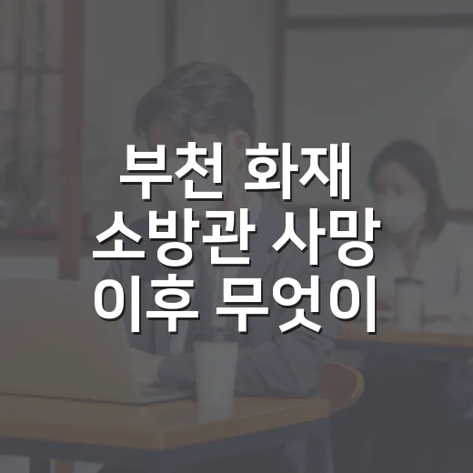 부천 화재 소방관 사망 이후 무엇이 달라질까요? - 요약