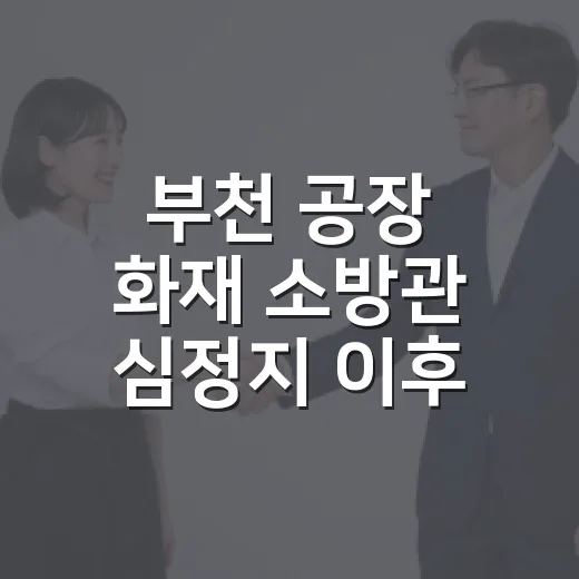 부천 공장 화재 소방관 심정지 이후 무엇을 봐야 할까요? - 요약