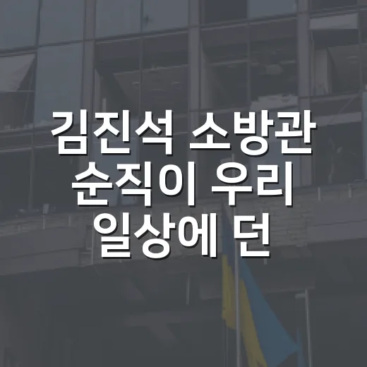 김진석 소방관 순직이 우리 일상에 던진 질문은? - 요약