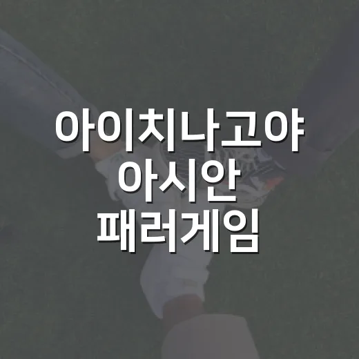 아이치나고야 아시안 패러게임, 우리 생활엔 뭐가 달라질까요? - 요약