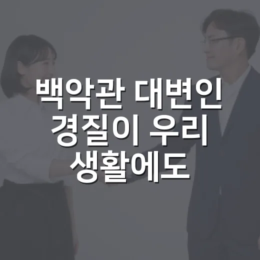 백악관 대변인 경질이 우리 생활에도 영향을 줄까요? - 요약