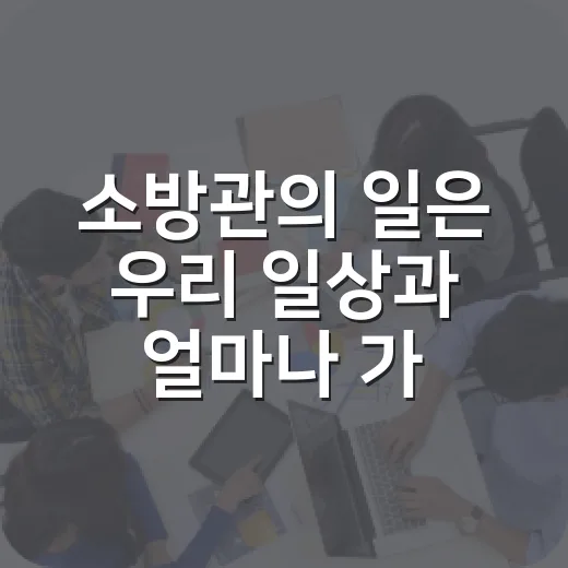 소방관의 일은 우리 일상과 얼마나 가까울까요? - 요약