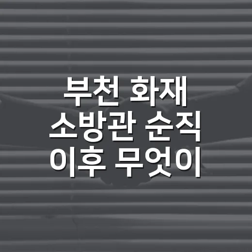 부천 화재 소방관 순직 이후 무엇이 달라질까요? - 요약