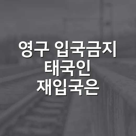 영구 입국금지 태국인 재입국은 가능할까요? - 요약