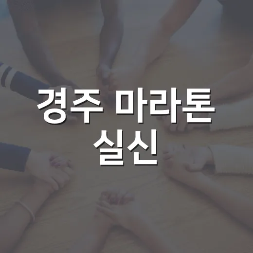경주 마라톤 실신, 달리다 쓰러지면 어떻게 해야 할까요? - 요약
