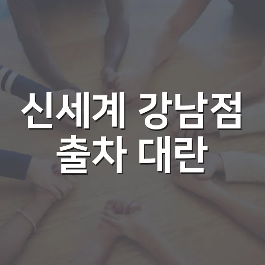 신세계 강남점 출차 대란, 왜 5시간이나 걸렸을까요? - 요약
