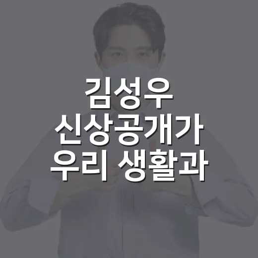 김성우 신상공개가 우리 생활과 무슨 관계일까요? - 요약
