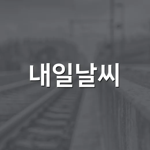 내일날씨, 우산과 겉옷은 어디서 필요할까요? - 요약