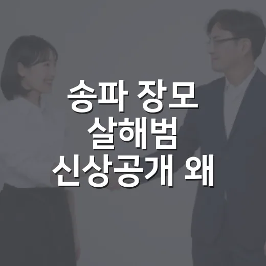송파 장모 살해범 신상공개 왜 결정됐을까요? - 요약