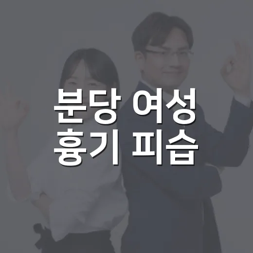 분당 여성 흉기 피습, 신변보호 중 왜 막지 못했을까요? - 요약