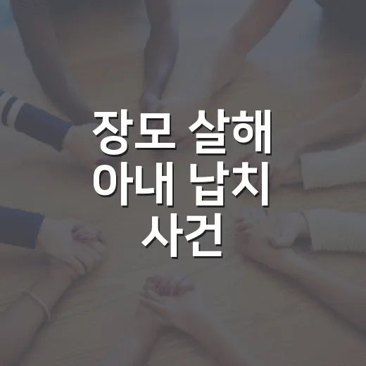 장모 살해 아내 납치 사건, 접근금지는 왜 막지 못했을까요? - 요약