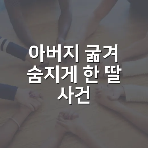 아버지 굶겨 숨지게 한 딸 사건, 왜 유죄였을까요? - 요약