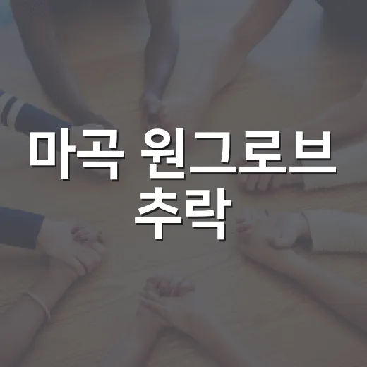 마곡 원그로브 추락, 지금 확인된 사실은 무엇일까요? - 요약