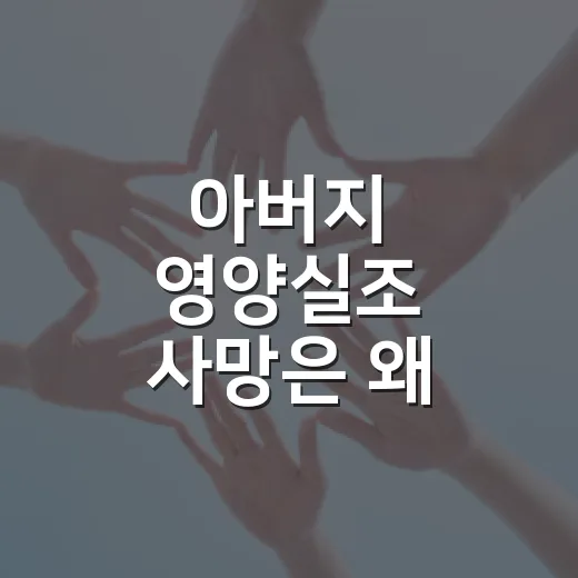 아버지 영양실조 사망은 왜 막지 못했을까요? - 요약