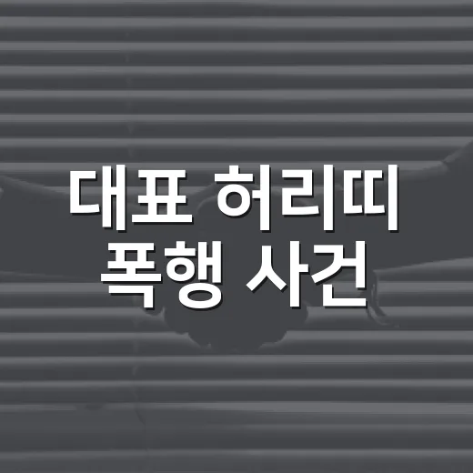 대표 허리띠 폭행 사건, 왜 일터의 문제일까요? - 요약