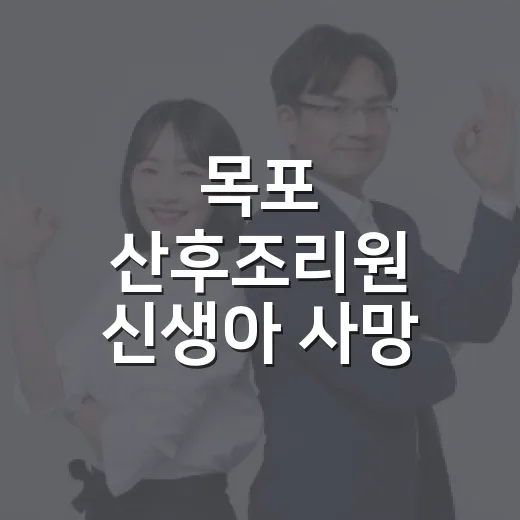 목포 산후조리원 신생아 사망, 무엇이 밝혀졌나요? - 요약
