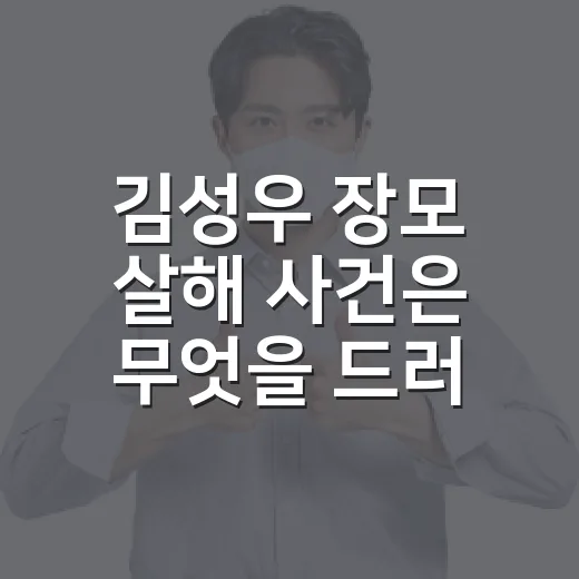 김성우 장모 살해 사건은 무엇을 드러냈나요? - 요약