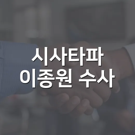 시사타파 이종원 수사, 왜 관심을 가져야 할까요? - 요약