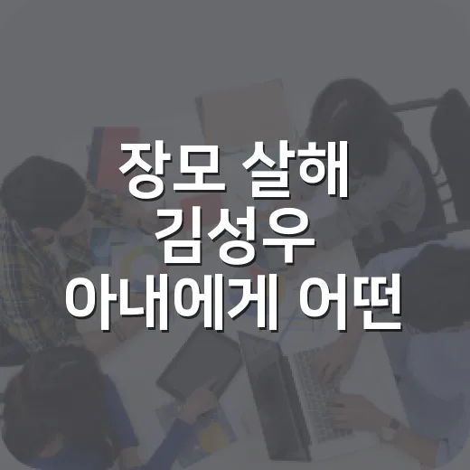 장모 살해 김성우 아내에게 어떤 일이 있었나요? - 요약
