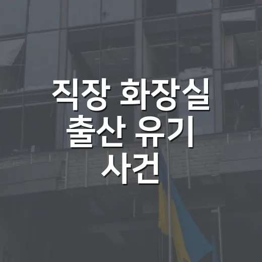 직장 화장실 출산 유기 사건, 왜 징역 2년일까요? - 요약