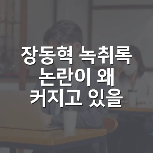 장동혁 녹취록 논란이 왜 커지고 있을까요? - 요약