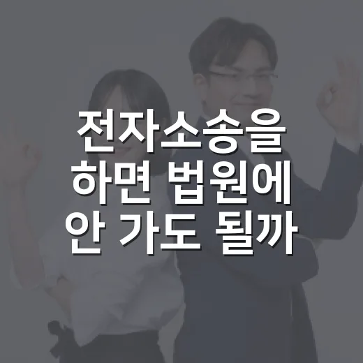 전자소송을 하면 법원에 안 가도 될까요? - 요약