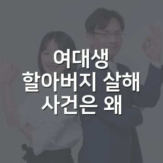 여대생 할아버지 살해 사건은 왜 5년형일까요? - 요약