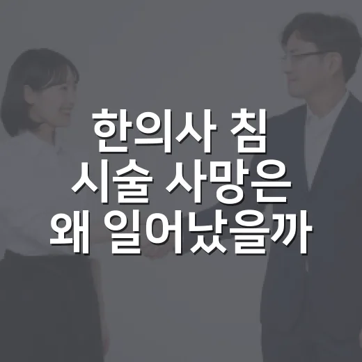 한의사 침 시술 사망은 왜 일어났을까요? - 요약