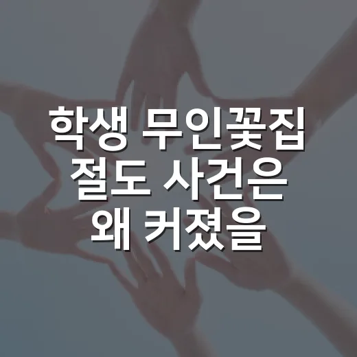 학생 무인꽃집 절도 사건은 왜 커졌을까요? - 요약