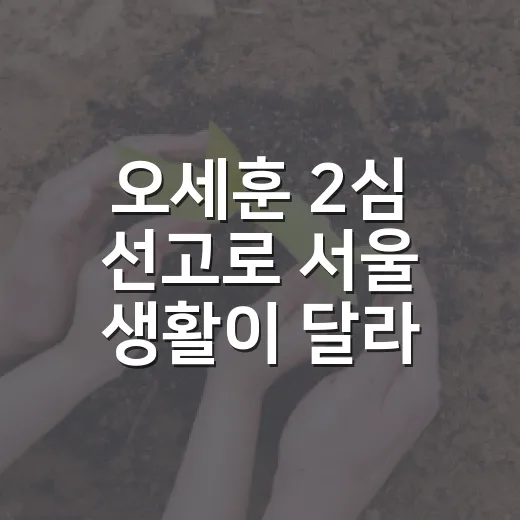오세훈 2심 선고로 서울 생활이 달라질까요? - 요약